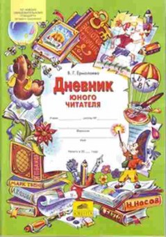 Книга Дневник юного читателя нач.школа Ермолаева В.Г., б-2161, Баград.рф